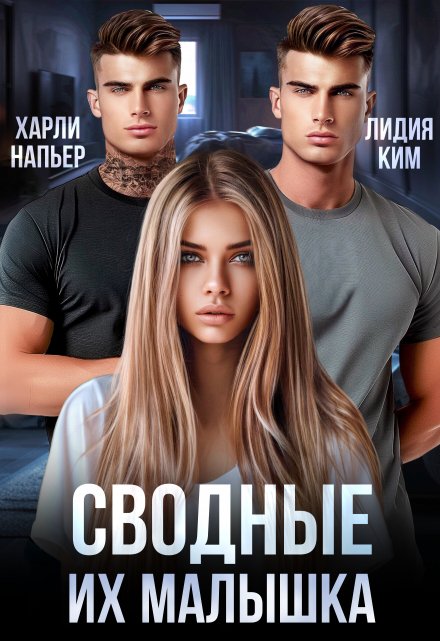 Сводные. Их малышка Харли Напьер