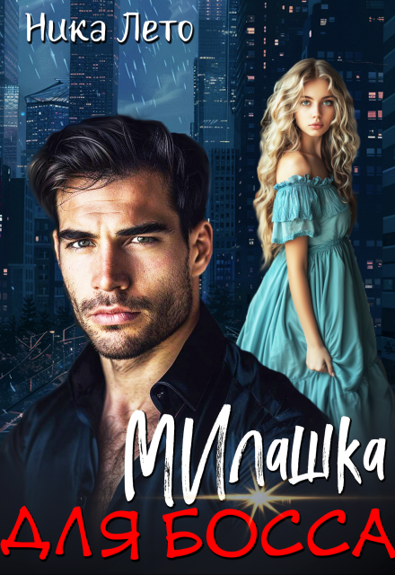 Милашка для босса Ника Лето