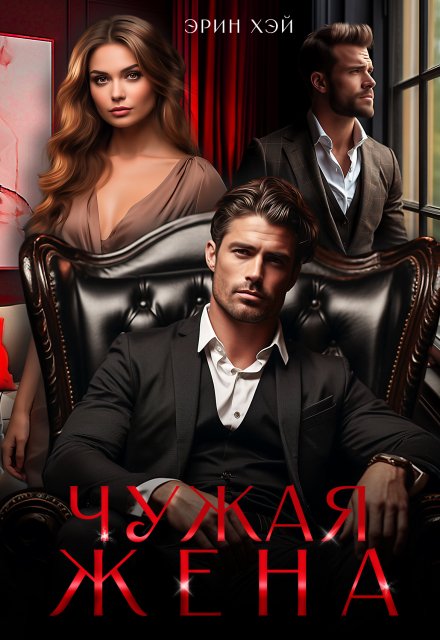 Чужая жена Эрин Хэй