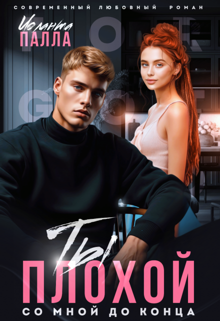 Ты плохой со мной до конца Иоланта Палла