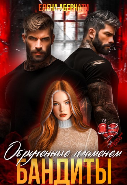 Бандиты. Обрученные пламенем Елена Абернати