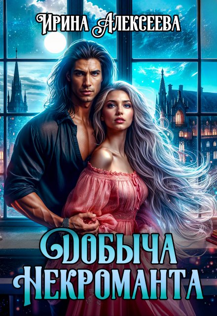 Добыча некроманта Ирина Алексеева