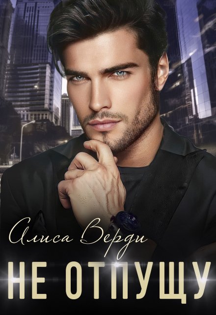Не отпущу Алиса Верди