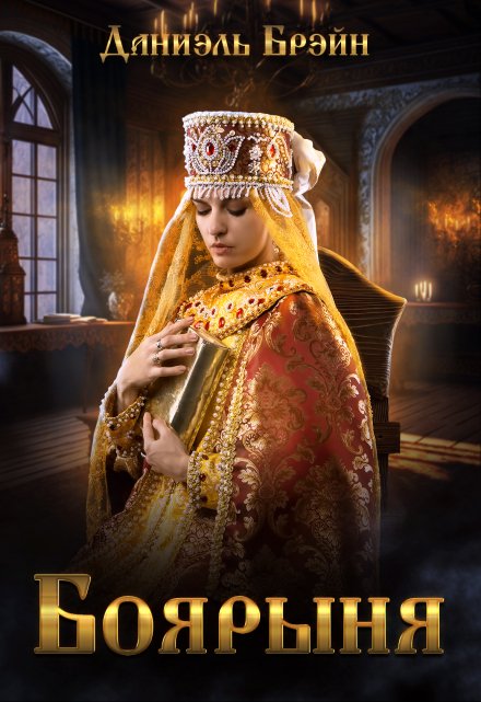 Боярыня Даниэль Брэйн
