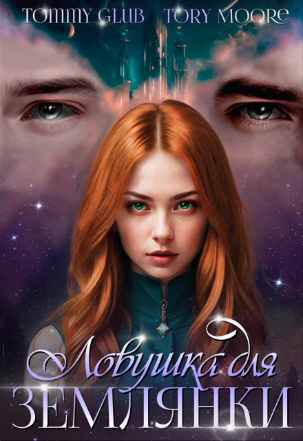 Ловушка для землянки Tommy Glub