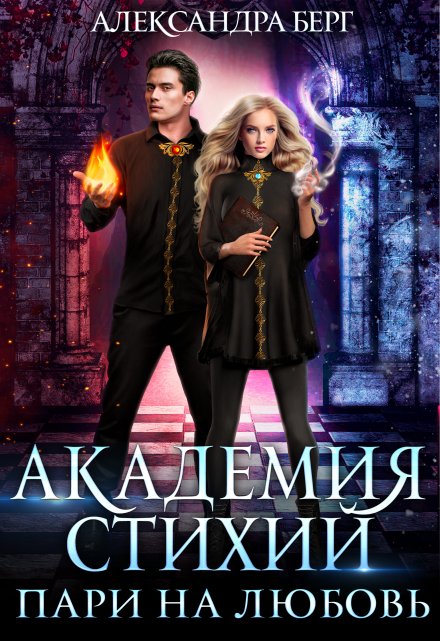 Академия Стихий. Пари на любовь Александра Берг