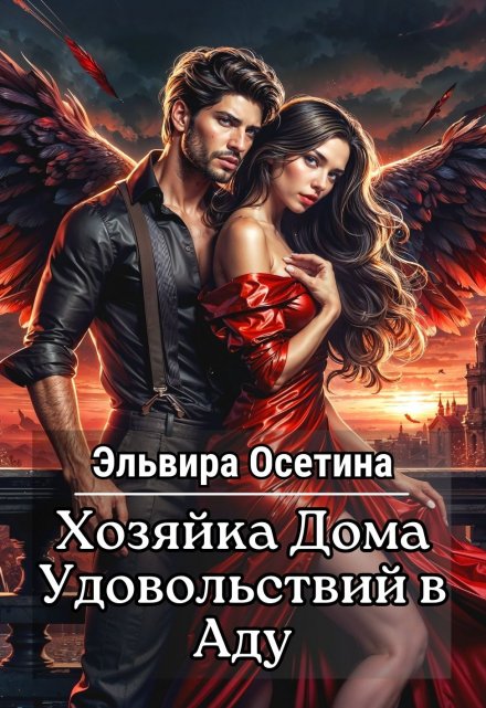Хозяйка дома удовольствий в аду Эльвира Осетина