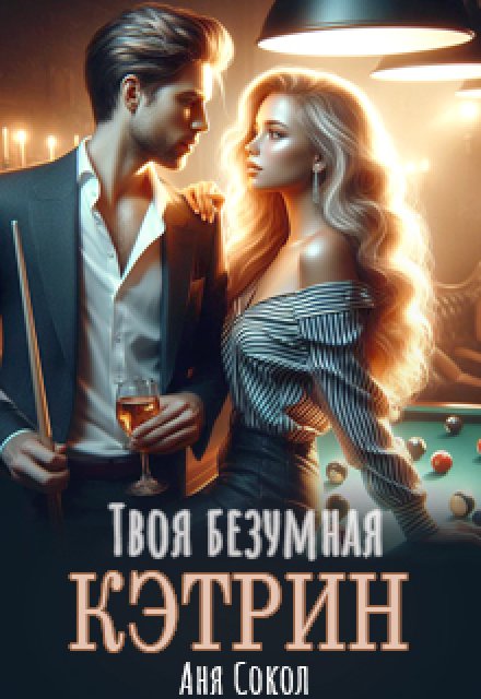 Твоя безумная Кэтрин Аня Сокол