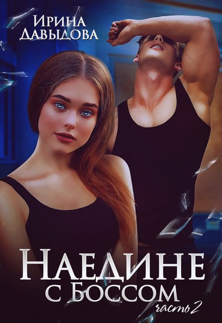 Наедине с Боссом — 2 часть Ирина Давыдова