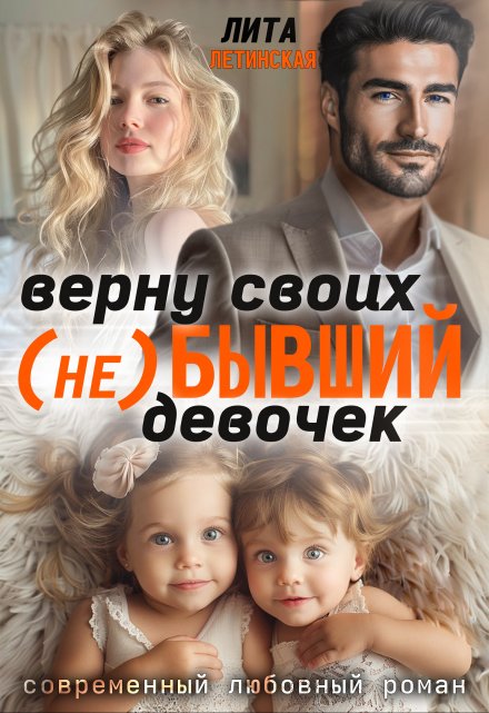 ( Не) Бывший. Верну своих девочек Лита Летинская