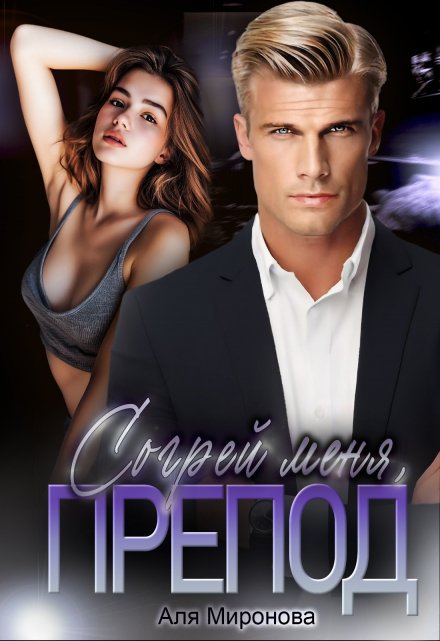 Согрей меня, препод Аля Миронова