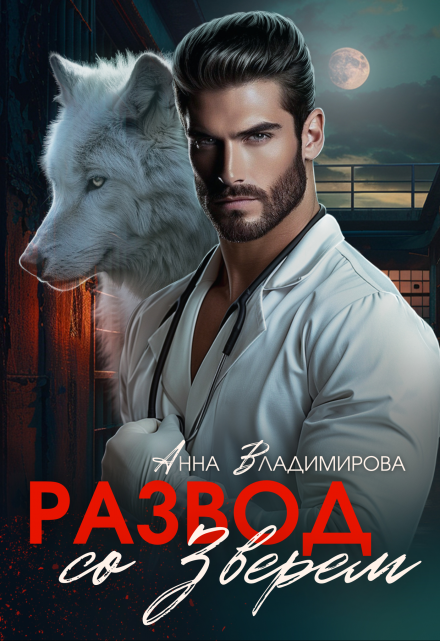 Развод со зверем Анна Владимирова