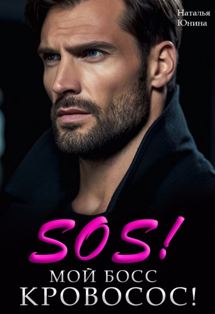 Sos! Мой босс кровосос! Наталья Юнина