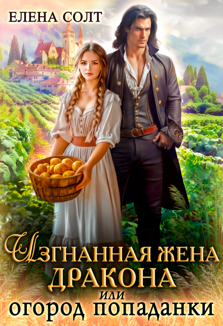 Изгнанная жена дракона или огород попаданки Елена Солт