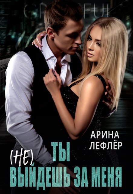 Ты (не) выйдешь за меня Арина Лефлёр