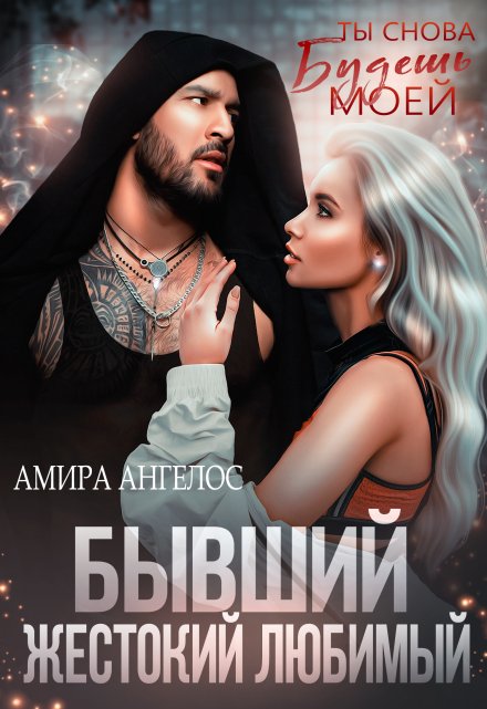 Бывший. Жестокий. Любимый Амира Ангелос