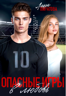 Опасные игры в любовь Лана Пиратова