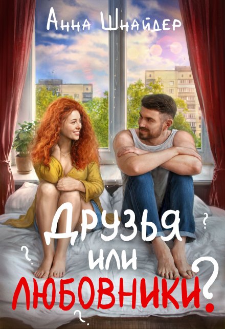 Друзья или любовники? Анна Шнайдер