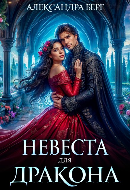 Невеста для Дракона Александра Берг