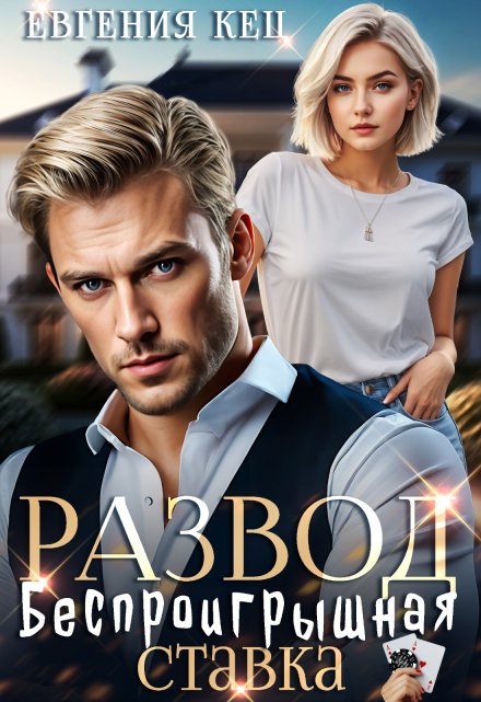 Развод. Беспроигрышная ставка Евгения Кец
