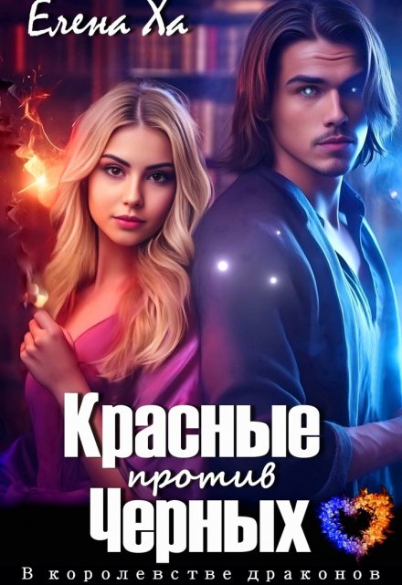 Красные против Черных Елена Ха