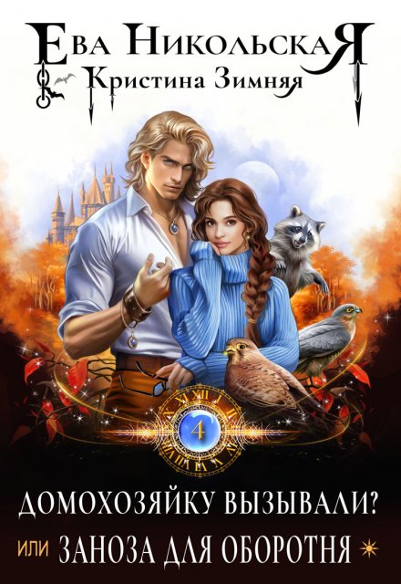 Домохозяйку вызывали? или Заноза для оборотня Ева Никольская