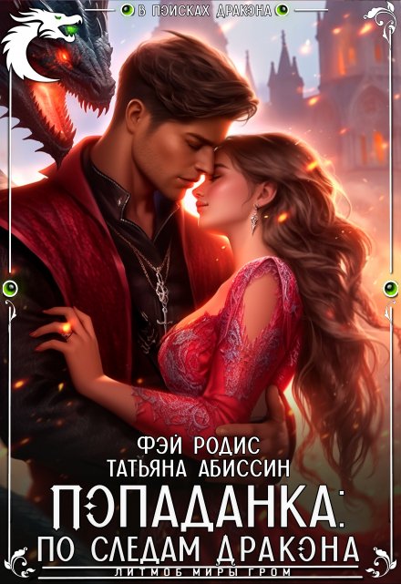 Попаданка: по следам дракона Татьяна Абиссин