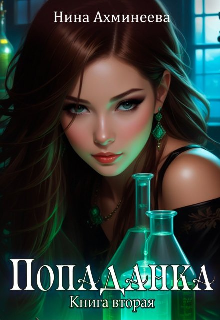 Попаданка 2 Нина Ахминеева
