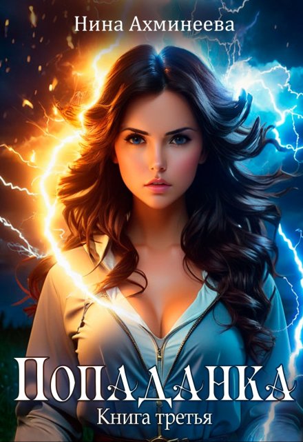 Попаданка 3 Нина Ахминеева