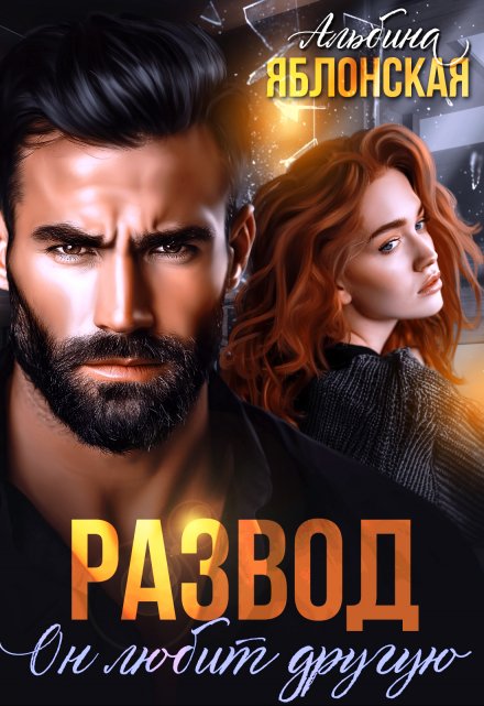Развод. Он любит другую Альбина Яблонская