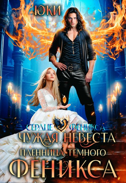 Чужая невеста. Пленница тёмного феникса Юки