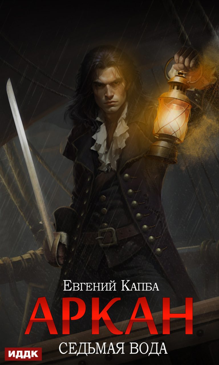Аркан. Книга 1. Седьмая вода ИДДК