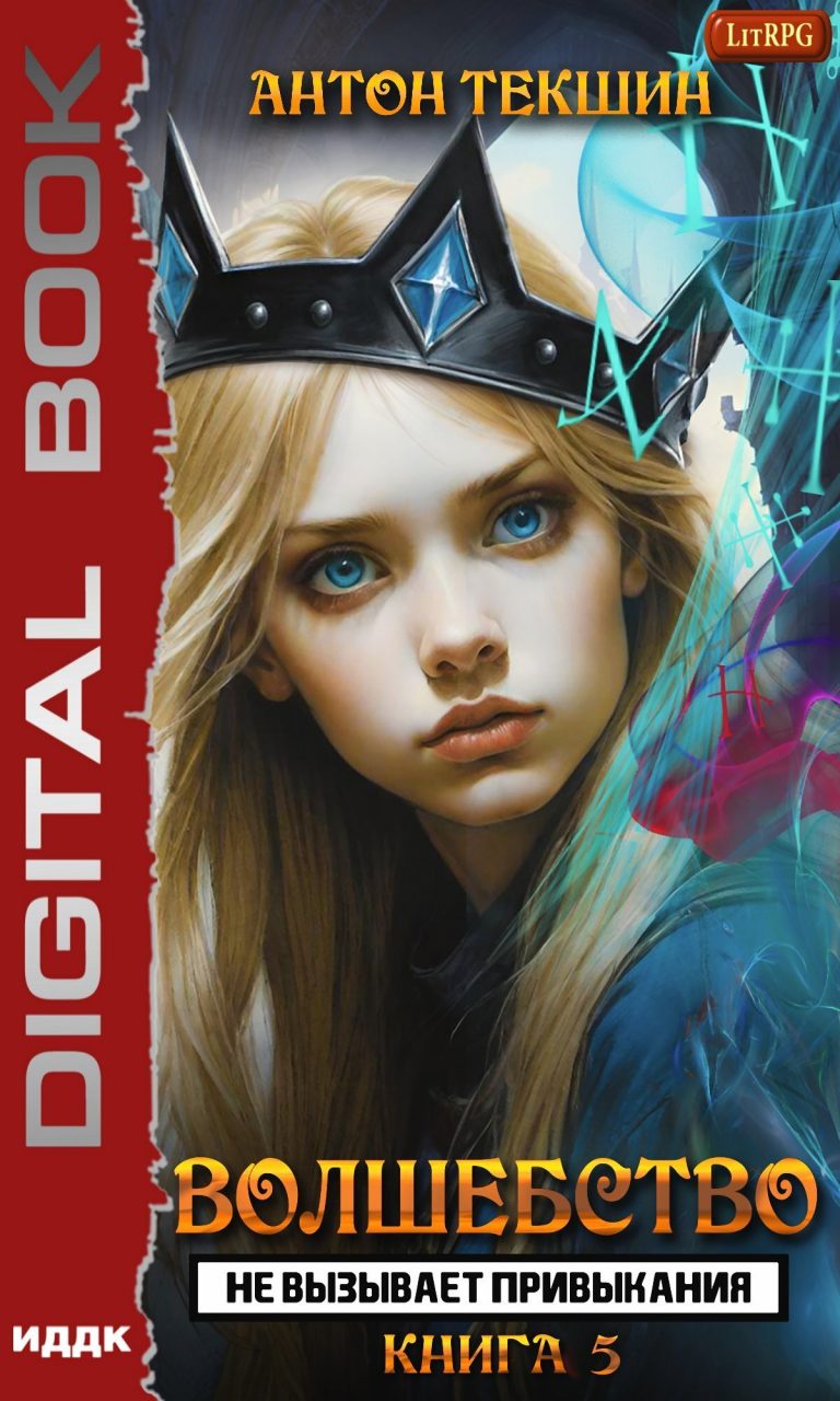 Волшебство не вызывает привыкания. Книга 5 ИДДК