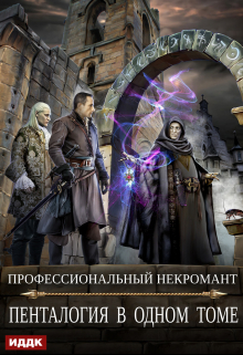 Профессиональный некромант. Пенталогия в одном томе (авторская версия) Часть 1 ИДДК
