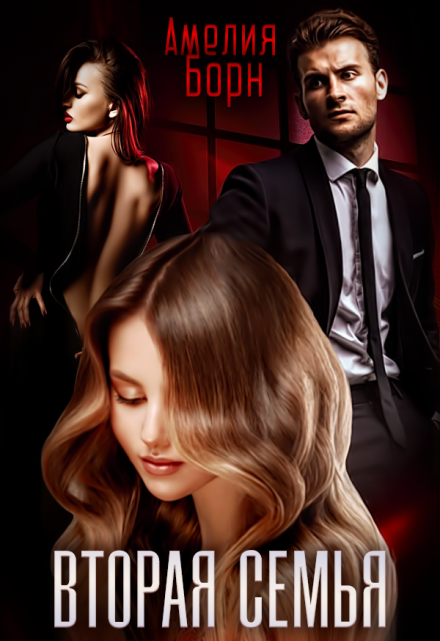 Вторая семья Амелия Борн
