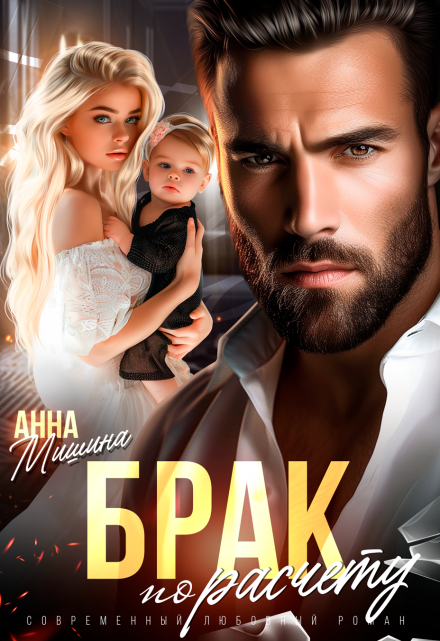 Брак по расчету Анна Мишина
