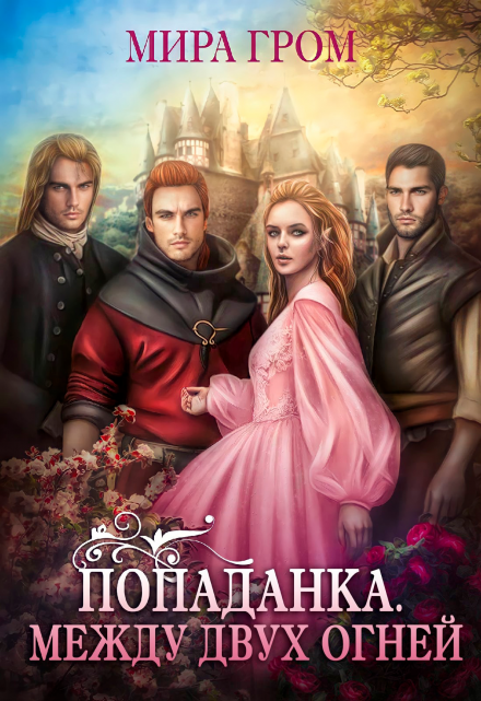 Попаданка. Между двух огней Мира Гром