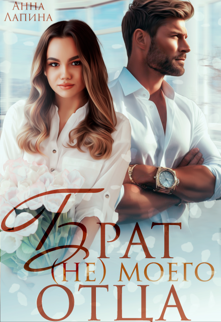 Брат (не) моего отца Анна Лапина