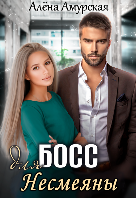 Босс для Несмеяны Алёна Амурская