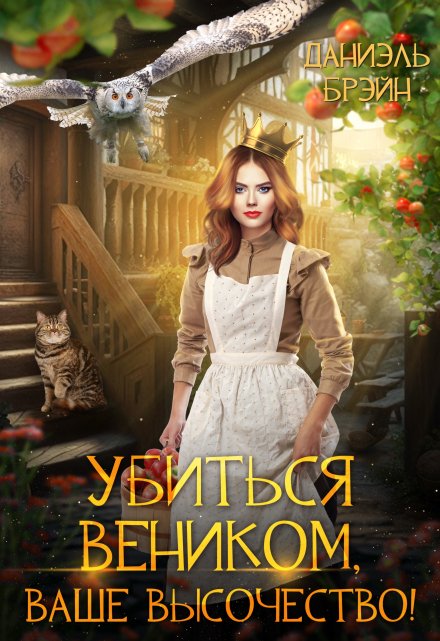 Убиться веником, ваше высочество! Даниэль Брэйн