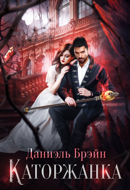 Каторжанка Даниэль Брэйн