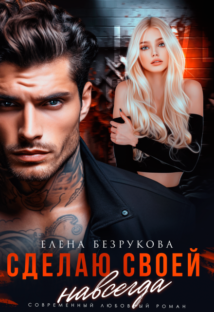 Сделаю своей навсегда Елена Безрукова