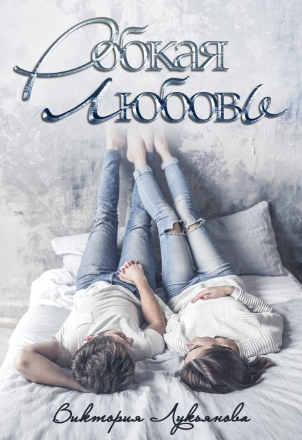Робкая любовь Виктория Лукьянова