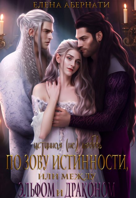 По зову истинности, или между эльфом и драконом Елена Абернати