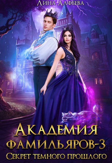 Академия фамильяров. Секрет темного прошлого Лина Алфеева