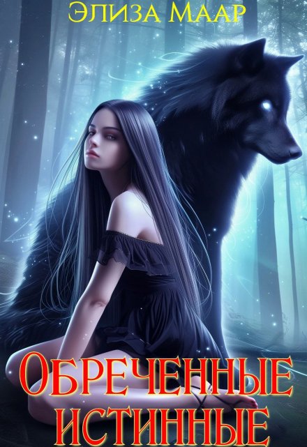 Обреченные истинные Элиза Маар