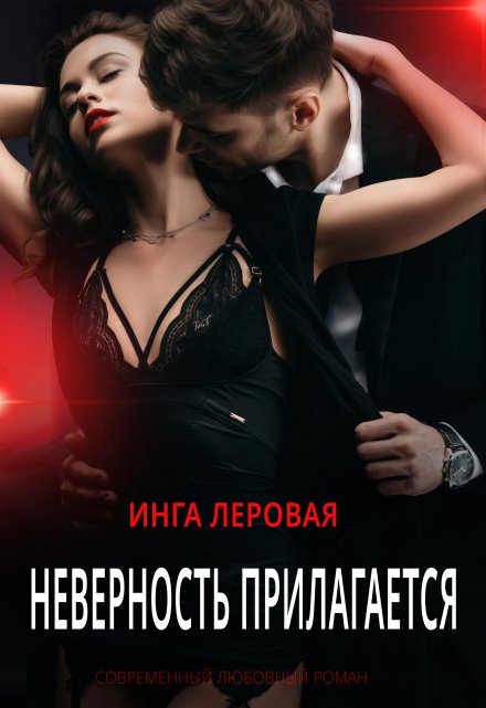 Неверность прилагается Инга Леровая