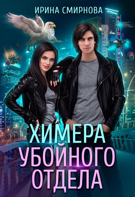 Химера убойного отдела Ирина Смирнова