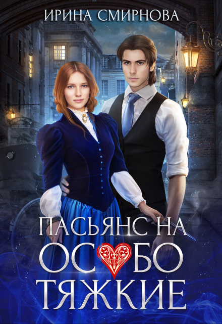 Пасьянс на особо тяжкие Ирина Смирнова