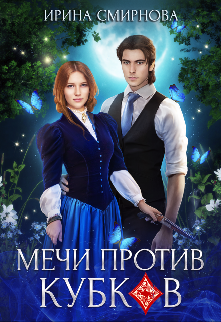 Мечи против кубков Ирина Смирнова